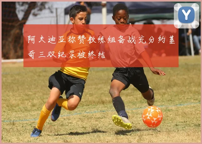 阿夫迪亚称赞教练组备战充分约基奇三双纪录被终结