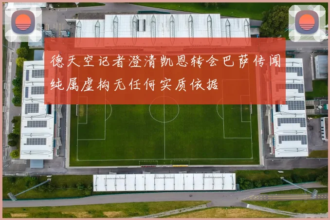德天空记者澄清凯恩转会巴萨传闻纯属虚构无任何实质依据