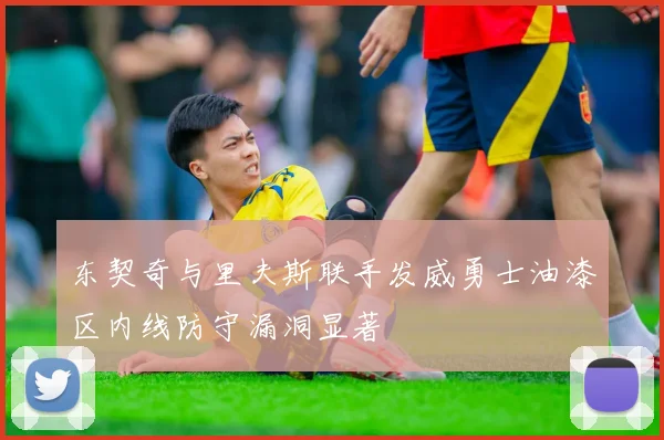 东契奇与里夫斯联手发威勇士油漆区内线防守漏洞显著
