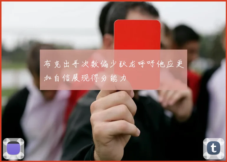 布克出手次数偏少狄龙呼吁他应更加自信展现得分能力