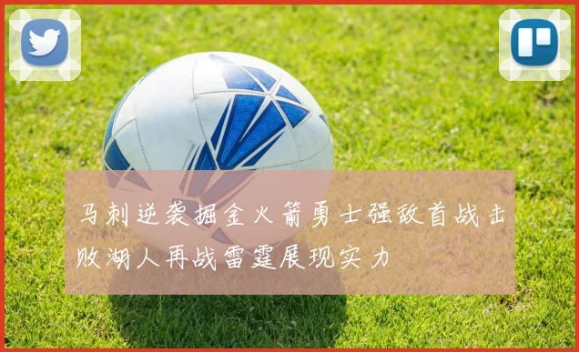 马刺逆袭掘金火箭勇士强敌首战击败湖人再战雷霆展现实力