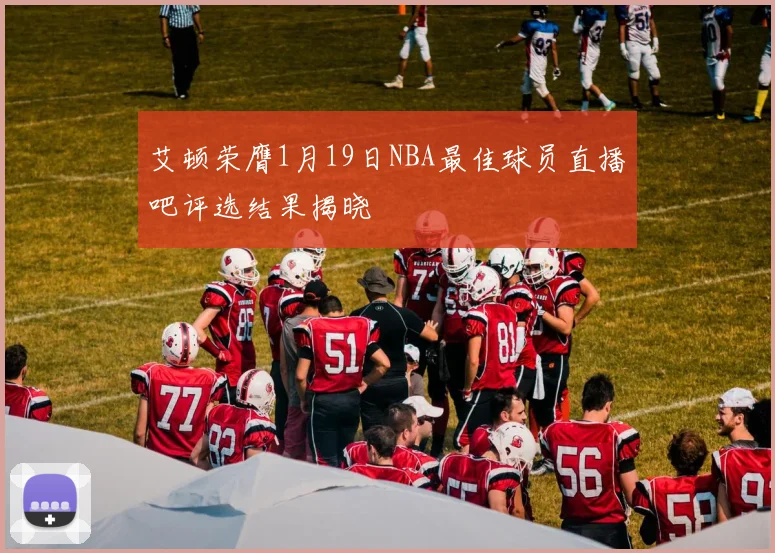 艾顿荣膺1月19日NBA最佳球员直播吧评选结果揭晓
