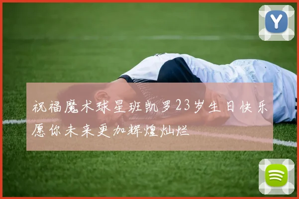 祝福魔术球星班凯罗23岁生日快乐愿你未来更加辉煌灿烂