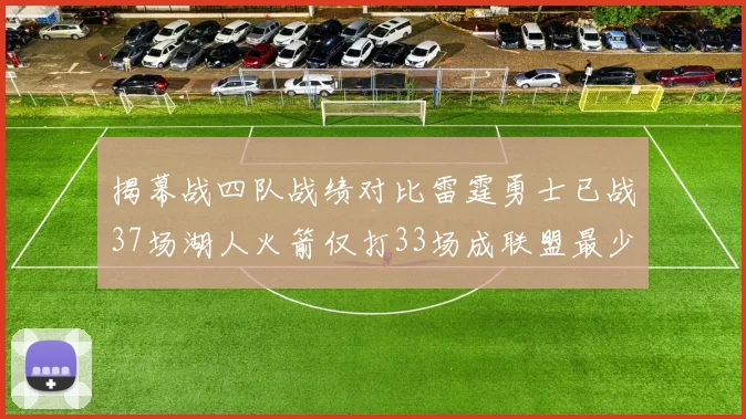 揭幕战四队战绩对比雷霆勇士已战37场湖人火箭仅打33场成联盟最少
