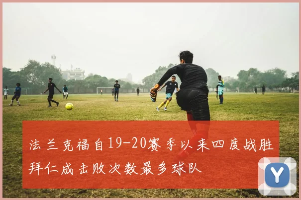 法兰克福自19-20赛季以来四度战胜拜仁成击败次数最多球队