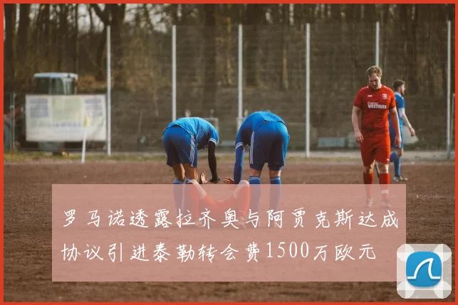 罗马诺透露拉齐奥与阿贾克斯达成协议引进泰勒转会费1500万欧元