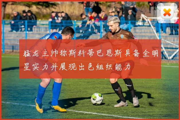 猛龙主帅称斯科蒂巴恩斯具备全明星实力并展现出色组织能力