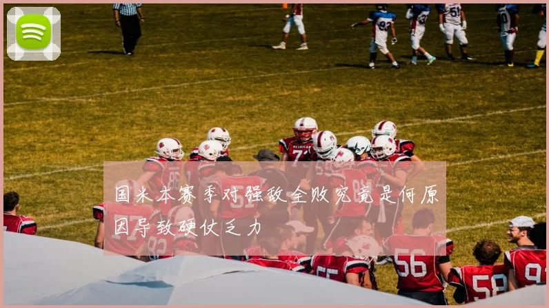 国米本赛季对强敌全败究竟是何原因导致硬仗乏力