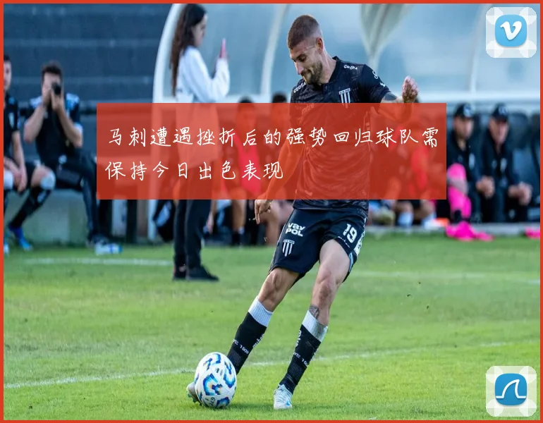 马刺遭遇挫折后的强势回归球队需保持今日出色表现