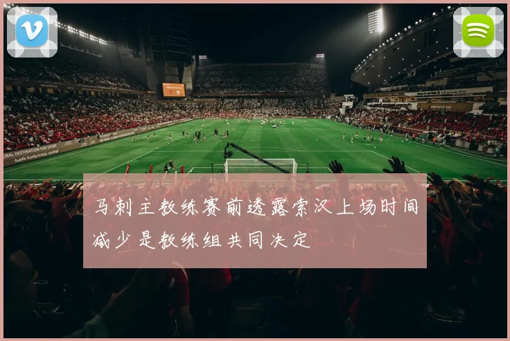 马刺主教练赛前透露索汉上场时间减少是教练组共同决定